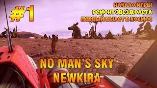 No man's sky. Первый выпуск NEWKIRA - let's play.
