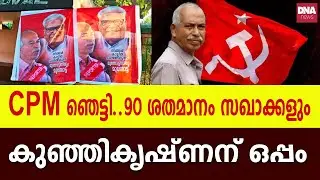കണ്ണൂർ സിപിഎമ്മിൽ  പൊട്ടിത്തെറി dnanewsmalayalam