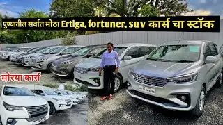 💥 पुण्यातील सर्वात मोठा सेकंड हॅण्ड Ertiga,fortuner, Innova crysta, creta,ecco चा स्टॉक morya cars💥