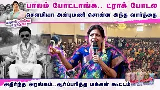 இது எல்லாமே உங்களுக்காக.. உங்க அண்ணன் கொண்டு வந்தது.. | Sowmiya Anbumani Latest Speech | DMK Fails