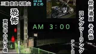 【絶景ロングツーリング】原付二種１２５ccバイクで巡る世界遺産！　エリミネーター125     モトブログ　獅子岩　谷瀬の吊り橋　花の窟神社　鬼ヶ城　熊野市　十津川村