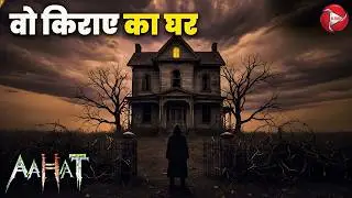 #Aahat | Aahat New Episode | डर का खौफनाक मंजर | Horror Show | Jara Si Aahat 2026 #horror