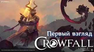 Crowfall история одного ворона. Первый взгляд.