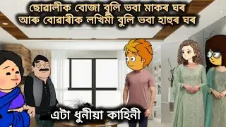 💥ছোৱালীক বোজা বুলি ভবা মাকৰ ঘৰ আৰু বোৱাৰীক লখিমী বুলি ভবা হাহুৰ ঘৰ 💥Assamese cartoon ll Cartoon film