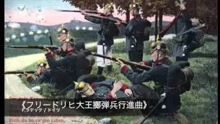 《フリードリヒ大王擲弾兵行進曲》- “Fridericus-Rex-Grenadiermarsch”