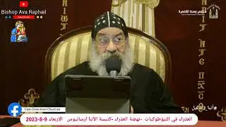 محاضرة بعنوان العذراء في الثيئوطوكيات - الأنبا رافائيل - 9 أغسطس 2023