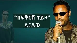 ይርዳው ጤናው &ldquo;በፍቅርሽ ተይዞ&rdquo; | Yirdaw Tenaw - Befkrsh teyizo LYRICS MUSIC
