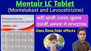 सर्दी,खांसी,नज़ला,ज़ुकाम,एलर्जी,अस्थमा में लाभदायक / Montair LC tablet uses dose side effects