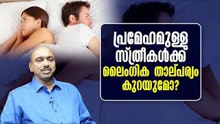 പ്രമേഹമുള്ളസ്ത്രീകൾക്ക് ലൈംഗിക താല്പര്യം കുറയുമോ?
