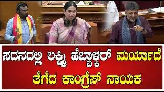 Session   ಅಣ್ಣ ಅಣ್ಣ ನನ್ನ ಮಾತು ಕೇಳಿ   ಅಂದ್ರು ಕೇಳಲಿಲ್ಲ ಕಾಂಗ್ರೆಸ್ ನಾಯಕ #pratidhvani