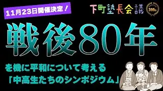 【令和の高校生が考える「戦争と平和」】戦後 80 年を機に平和について考える「中高生たちのシンポジウム」開催！【下町塾長会議302】