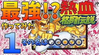 #1 最強！？のキャラクターをつくってみた【熱血格闘伝説】