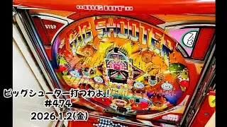 【家パチ】ビッグシューター打つわよ！　#474