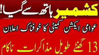 Awami action committee and federal ministers dialogue faild / 29 September / #ajkrightsmovement #ajk