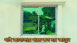 Building Thai Glass Installation | বিল্ডিং এর থাই গ্লাসের কাজ (Toughened Glass).