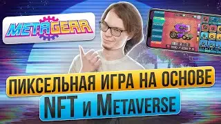 MetaGear - пиксельная игра на основе NFT и Metaverse