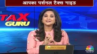 टैक्स की हर मुश्किल का हल | TAX GURU | December 1, 2018