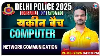 NETWORK COMMUNICATION&mdash; 1 || RWA यकीन  बैच 2025 || COMPUTER BY SHIVAM SIR || DELHI POLICE CONSTABLE