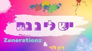 יש לי נ נח - רון לוי & זושא ליעבער