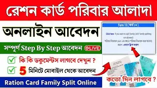 Ration Card Family Split Online Apply | WB Ration Card Split Online | ration card family alada