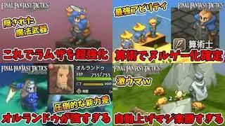 総集編①。オルランドゥやレベル上げ・最強武器発掘などです。【ファイナルファンタジータクティクス】【naotin】
