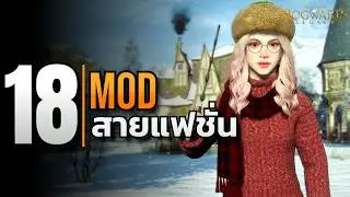 Hogwarts Legacy รวม 18 ม็อดแต่งตัว + ทรงผม + แฟชั่น ที่ดีที่สุดใน