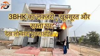 3BHK का खूबसूरत , लक्ज़री और सस्ता डुप्लेक्स घर🤩🔥#propertyguysjaipur #homedecor #houseforsale #home 