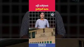 ఆర్టీసీ ఉద్యోగులకు హైకోర్టులో ఊరట | Relief For Rtc Employees in Ap High Court