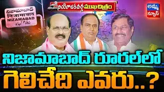నిజామాబాద్ రూరల్ లో  గెలిచేది ఎవరు..? | Nizamabad Rural Assembly Constituency | Amma News