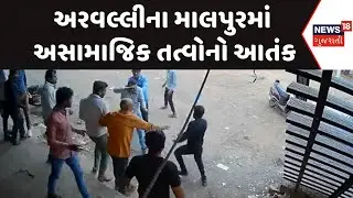 Aravalli News : અરવલ્લીના માલપુરમાં અસામાજિક તત્વોનો આતંક | Gujarati Samachar | News18 Gujarati