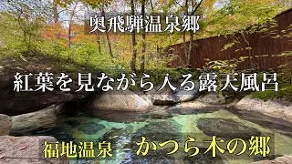 2025年11月5日行って良かった奥飛騨温泉郷の静かに佇む隠れ家の温泉宿【福地温泉　かつら木の郷】紅葉を見ながら入る露天風呂