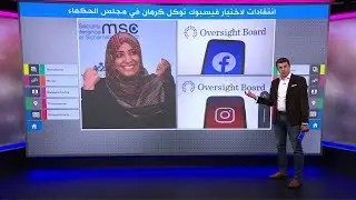 انتقادات لاختيار توكل كرمان في مجلس حكماء الفيسبوك