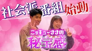 #1 「真っピンクの社会派番組」【ニッキューナナの秘宝感20250402】