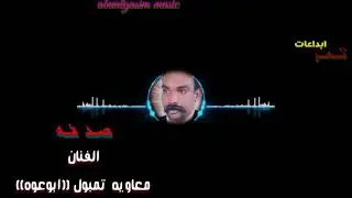 معاويه تمبول || صدفه عجيبه || 2020