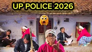 😅 UP Police 2026 की तैयारी | बाप बनाम बेटा 🤣 | Bhojpuri Comedy Video