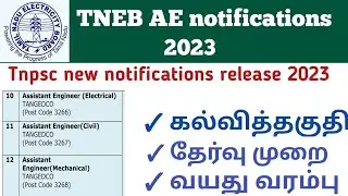 TNEB AE notifications 2023 | TNEB assistant engineer eligibility |
