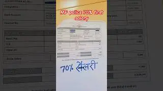 mp police first salary 70% कितनी बनेगी पहले 70%वेतन देख लो।mp police stating salary vetan payment