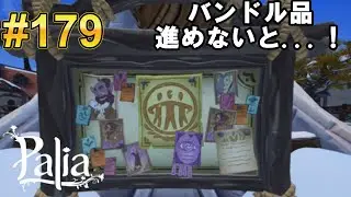 【Palia/パリア】アプデ前にバンドル品を進めないと...【生配信】#179