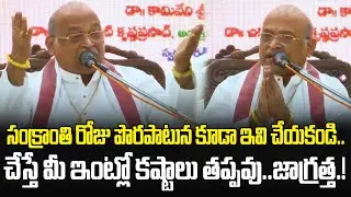 సంక్రాంతి పండుగ రోజు పొరపాటున కూడా ఇవి చేయకండి.! #garikapatinarasimharao #sankranthi | JMedia Pulse