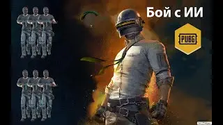 Режим ИИ. Сложный режим. Xiaomi Mi 8. PUBG mobile