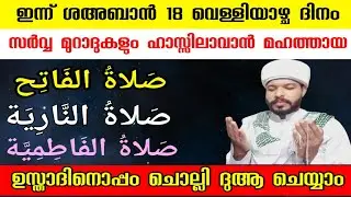 ശഅബാൻ 18 വെള്ളിയാഴ്ച സർവ്വ മുറാദുകളും ഹാസ്സിലാവാൻ സ്പെഷ്യൽ ദിക്ർ ദുആ Shahban fraiday swalath dua 
