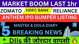 NIFTY BOUNCE WHY?💥ZOMATO SHARE NEWS💥ANTHEM IPO NEWS RELIANCE NEWS DODLA DIARY MASTEK