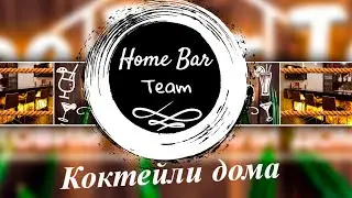 Трейлер канала Home Bar Team! Создаем домашний бар и готовим коктейли дома!