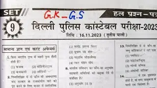 DELHI POLICE GK GS PREVIOUS YEAR QUESTION PAPER |DELHI POLICE CONSTABLE PREVIOUS YEAR QUESTION Gzp