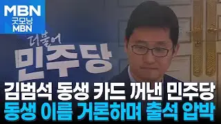 '김범석 동생' 카드 꺼내 든 민주당, 김범석 출석 이끌까 [굿모닝 MBN]