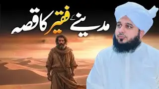 Madina ke Faqeer ka Waqia l Aik Faqeer Ka Qissa l Heart Touching Bayan l By Peer Ajmal Raza Qadri 
