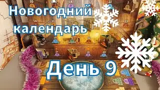 Новогодний календарь LEGO Harry Potter 76404 день 9