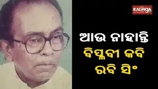 Veteran Odia Poet Rabi Singh Passes Away