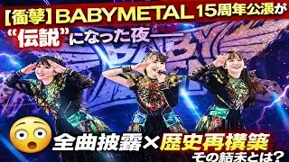 【衝撃】BABYMETAL 15周年公演が“伝説”になった夜――全曲披露×歴史再構築、その結末とは？