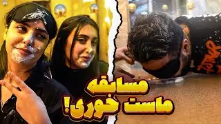 YOGURT CHALLENGE 💥😲 مسابقه ماست خوری